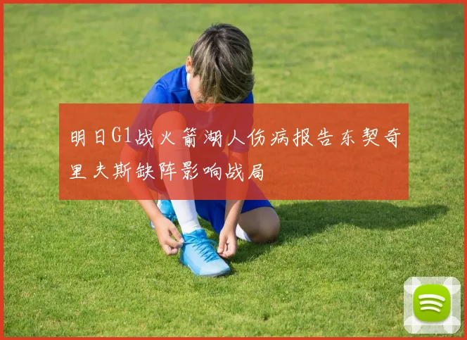明日G1战火箭湖人伤病报告东契奇里夫斯缺阵影响战局