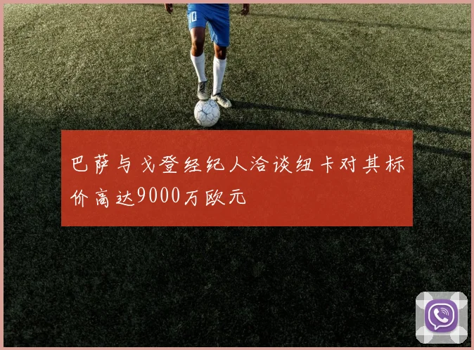 巴萨与戈登经纪人洽谈纽卡对其标价高达9000万欧元