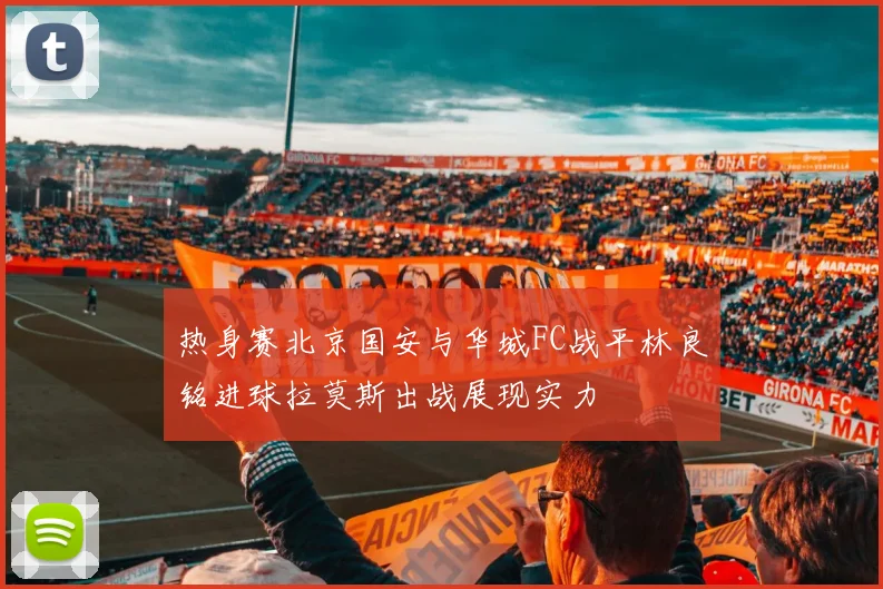 热身赛北京国安与华城FC战平林良铭进球拉莫斯出战展现实力
