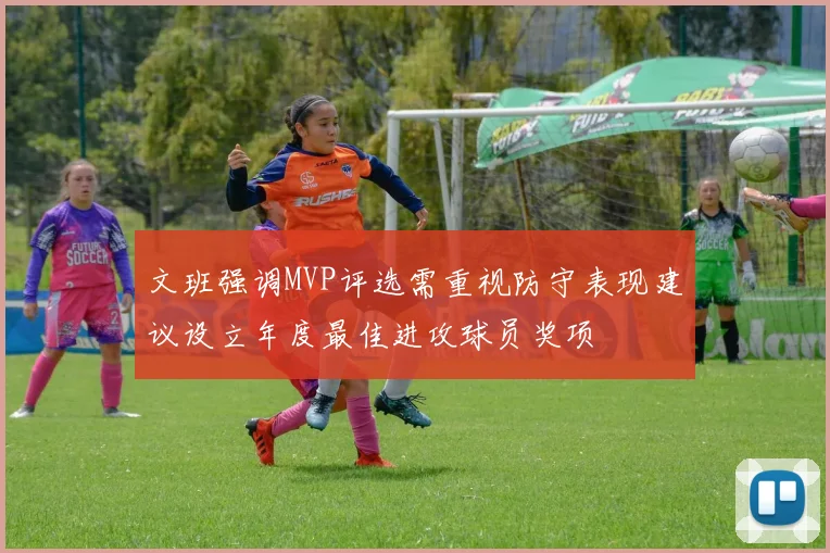 文班强调MVP评选需重视防守表现建议设立年度最佳进攻球员奖项